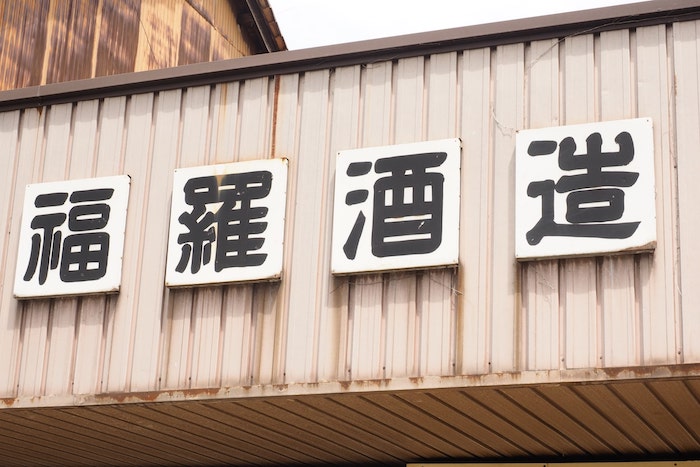 福羅酒造株式会社鳥取県倉吉市で日本酒「星取」を製造