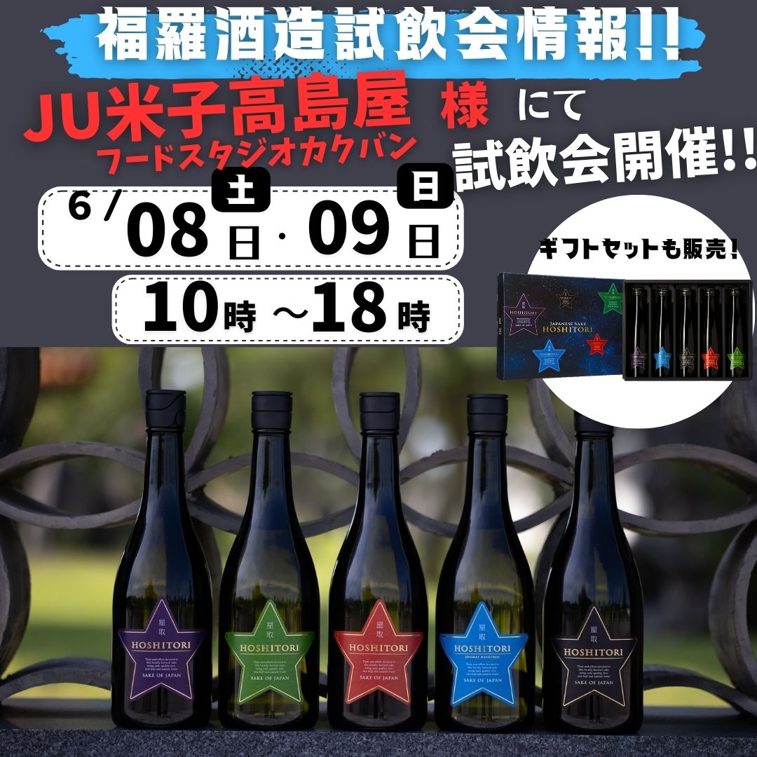 JU米子高島屋フードスタジオカクバンで試飲会を行います！